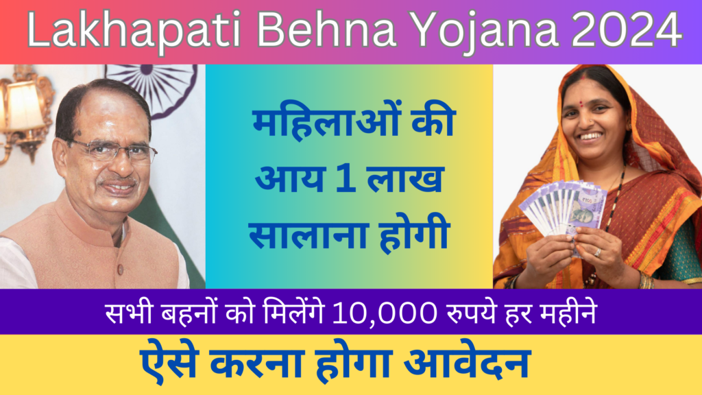 MP Lakhpati Behna Yojana 2024