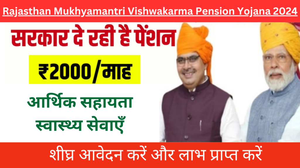 Rajasthan Mukhyamantri Vishwakarma Pension Yojana 2024