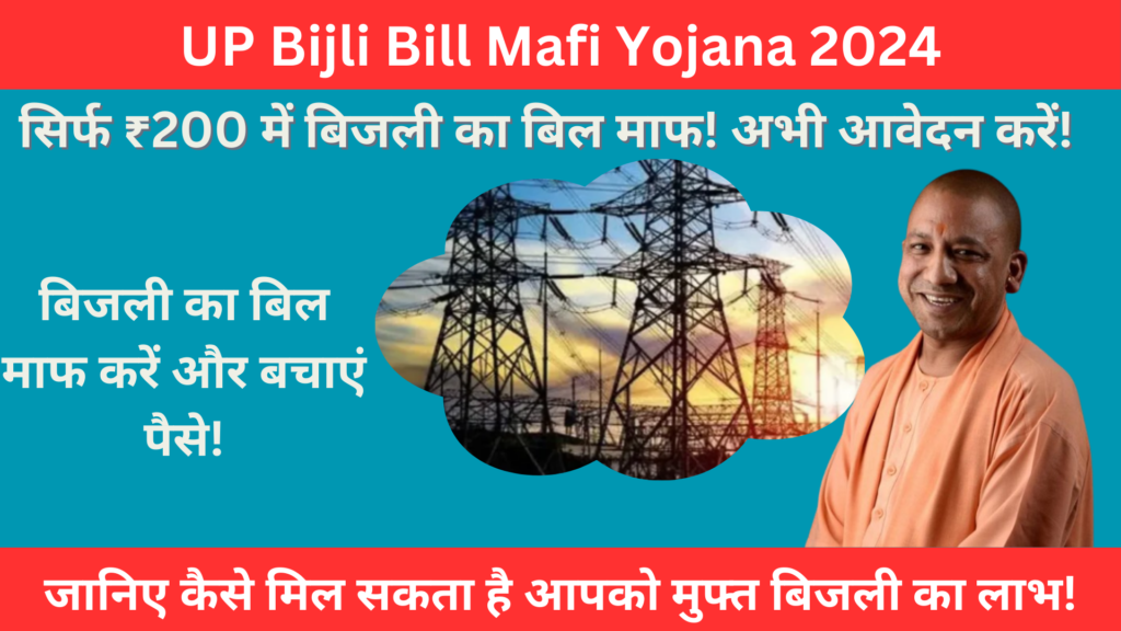 UP Bijli Bill Mafi Yojana 2024